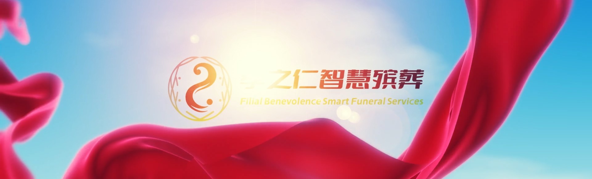 泰安泰山孝之仁智慧殡葬陵墓园服务系统平台